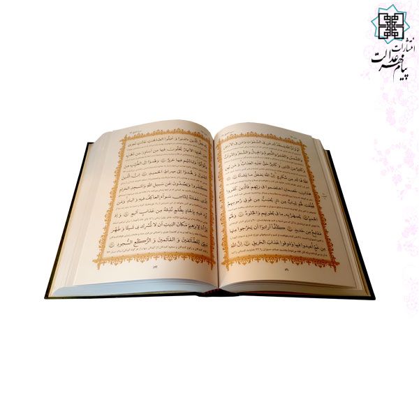 قرآن رحلی رقعی جلد گالینگور 1092ص